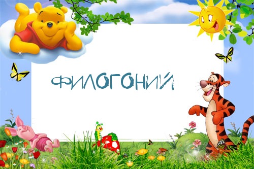 Картинка с именем Филогоний в рамке с Пухом и Тигрой