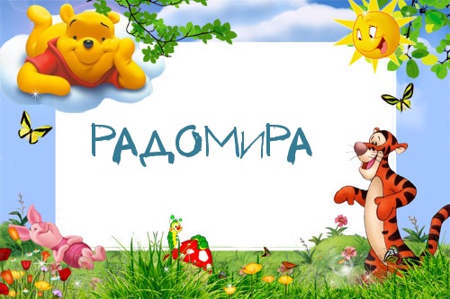 Картинка с именем Радомира в рамке с Пухом и Тигрой