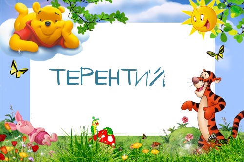 Картинка с именем Терентий в рамке с Пухом и Тигрой