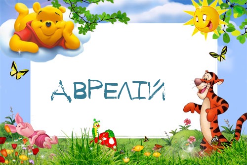 Картинка с именем Аврелій в рамке с Пухом и Тигрой