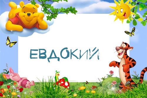 Картинка с именем Евдокий в рамке с Пухом и Тигрой