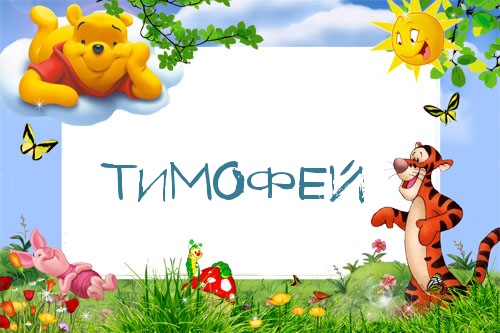 Картинка с именем Тимофей в рамке с Пухом и Тигрой