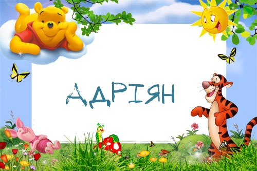 Картинка с именем Адріян в рамке с Пухом и Тигрой