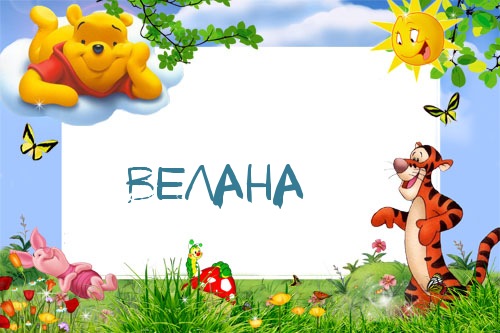 Картинка с именем Велана в рамке с Пухом и Тигрой