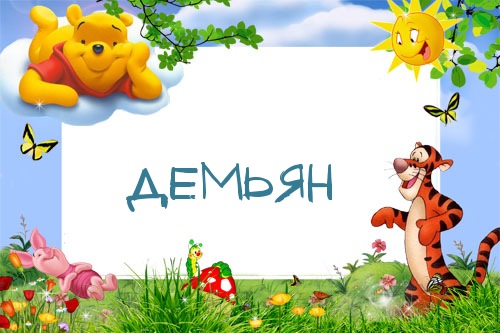 Картинка с именем Демьян в рамке с Пухом и Тигрой
