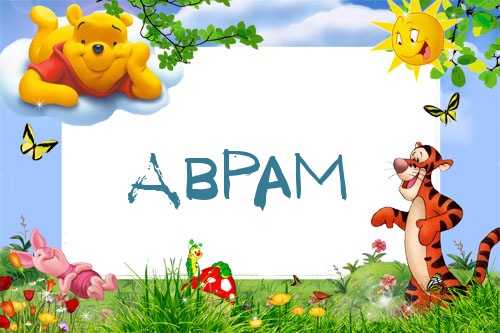 Картинка с именем Аврам в рамке с Пухом и Тигрой