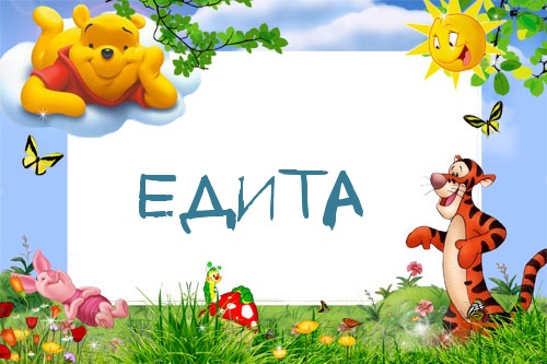 Картинка с именем Едита в рамке с Пухом и Тигрой