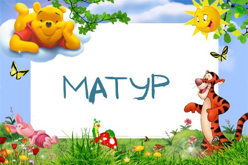 Картинка с именем Матур в рамке с Пухом и Тигрой