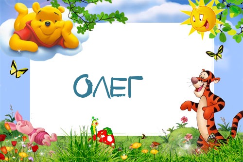 Картинка с именем Олег в рамке с Пухом и Тигрой