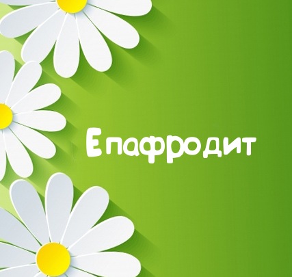 Картинка для имени Епафродит
