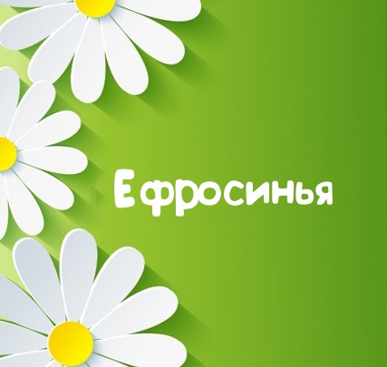 Картинка для имени Ефросинья
