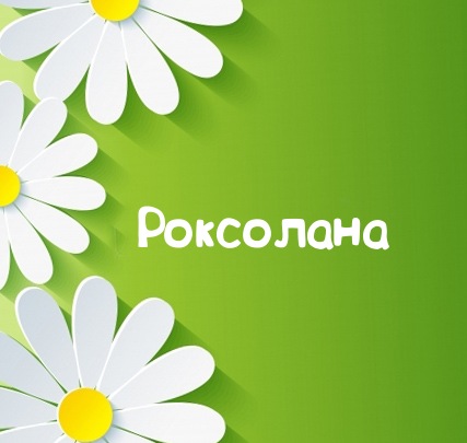 Картинка для имени Роксолана