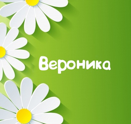 Картинка для имени Вероника