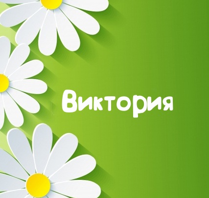 Картинка для имени Виктория