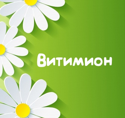 Картинка для имени Витимион