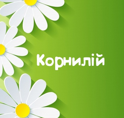 Картинка для имени Корнилій