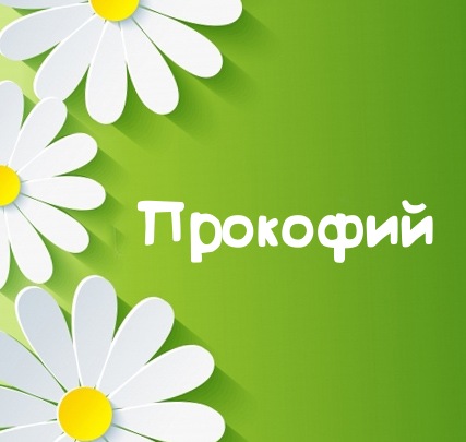 Картинка для имени Прокофий