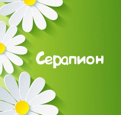 Картинка для имени Серапион