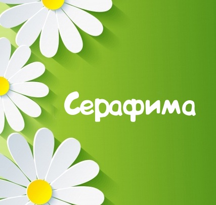 Картинка для имени Серафима