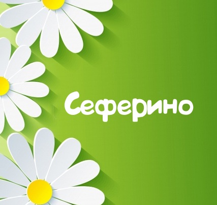 Картинка для имени Сеферино