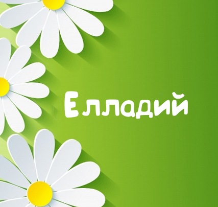 Картинка для имени Елладий