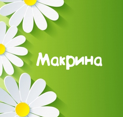 Картинка для имени Макрина