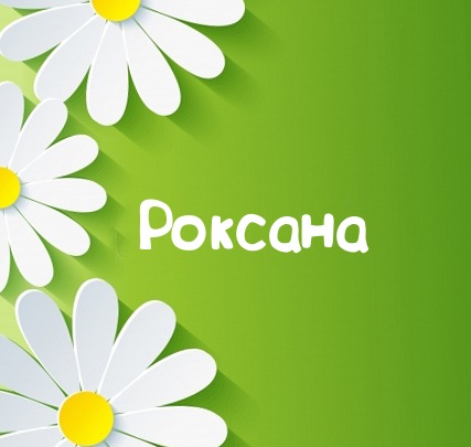 Картинка для имени Роксана