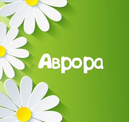 Картинка для имени Аврора