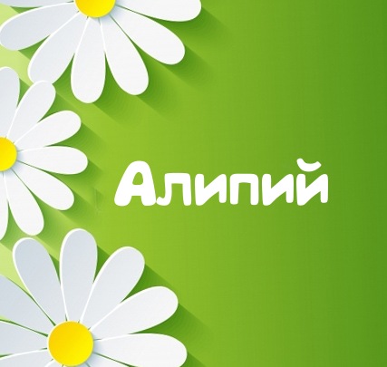 Картинка для имени Алипий