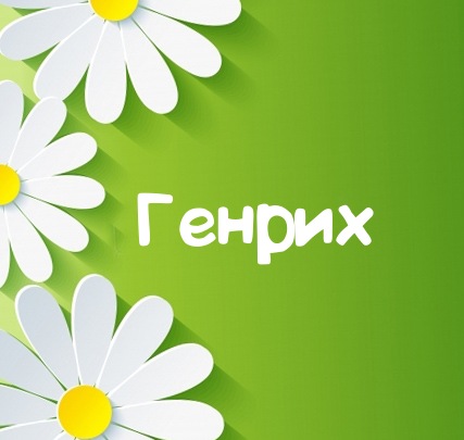Картинка для имени Генрих