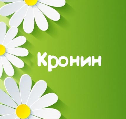 Картинка для имени Кронин