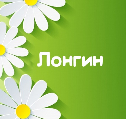Картинка для имени Лонгин