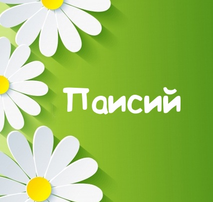 Картинка для имени Паисий