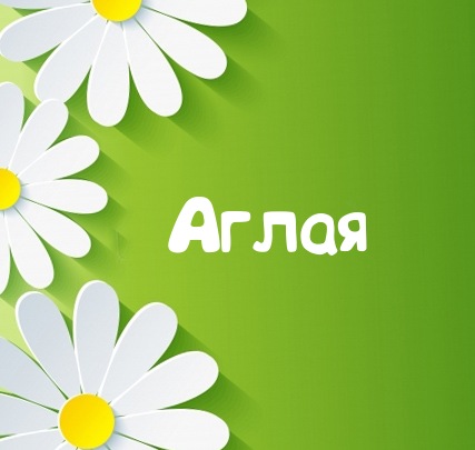 Картинка для имени Аглая