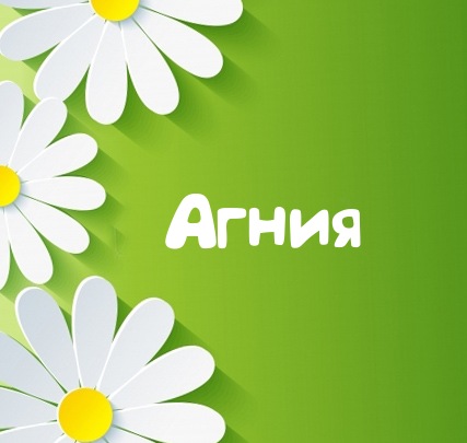 Картинка для имени Агния