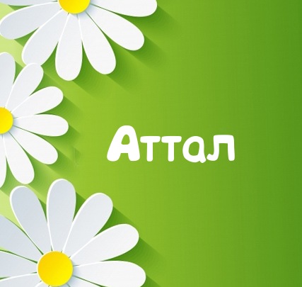 Картинка для имени Аттал
