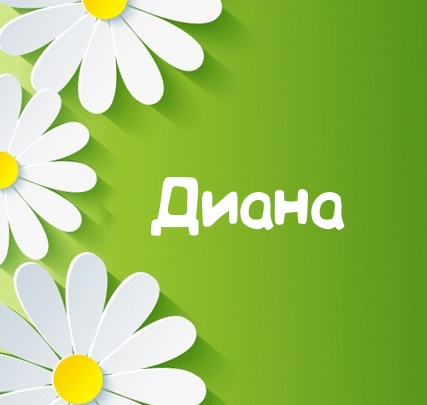 Картинка для имени Диана