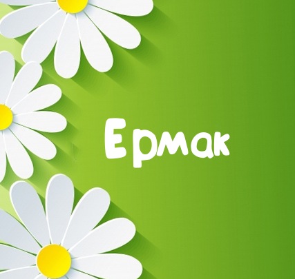 Картинка для имени Ермак