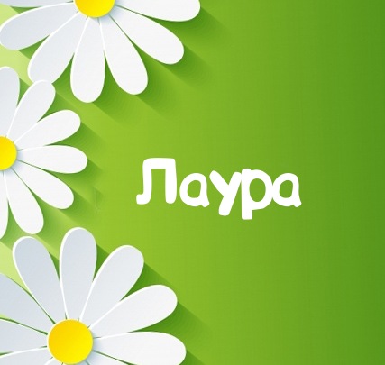 Картинка для имени Лаура