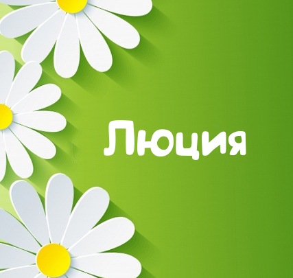 Картинка для имени Люция
