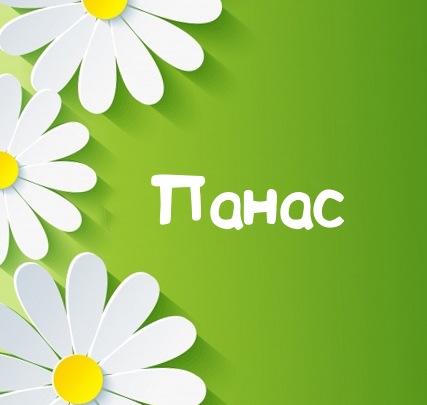 Картинка для имени Панас