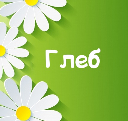 Картинка для имени Глеб
