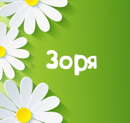 Картинка для имени Зоря