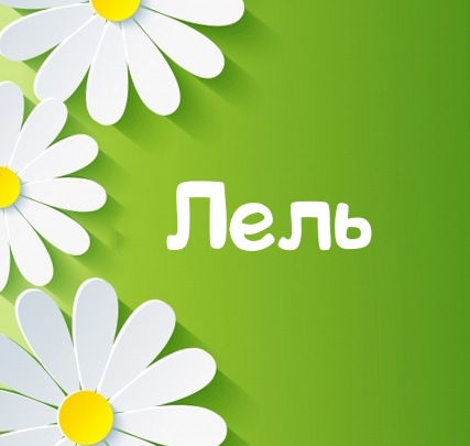 Картинка для имени Лель
