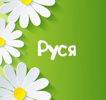Картинка для имени Руся