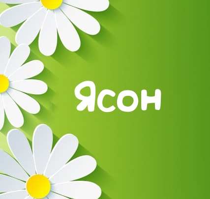 Картинка для имени Ясон