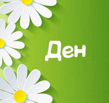 Картинка для имени Ден