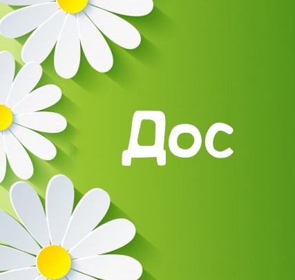 Картинка для имени Дос