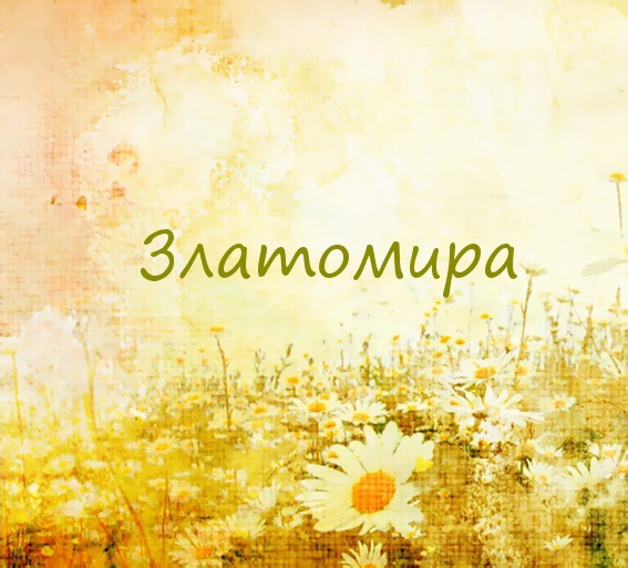 Златомира на картинке с ромашками для авы