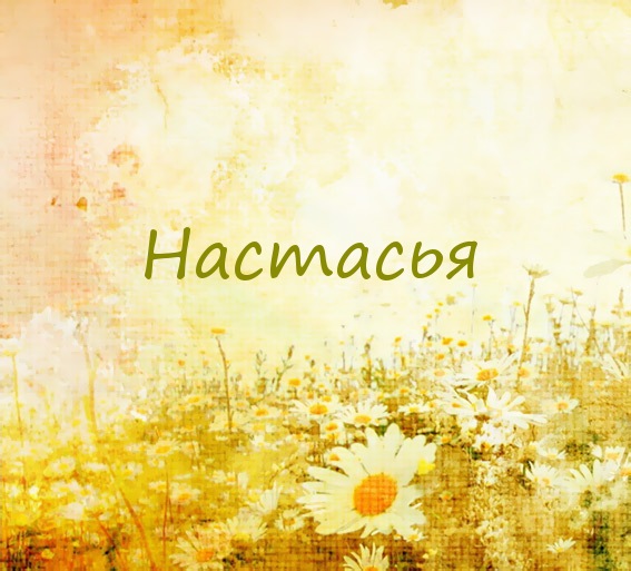 Настасья на картинке с ромашками для авы